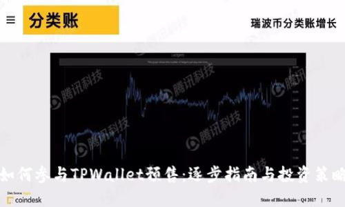 如何参与TPWallet预售：逐步指南与投资策略