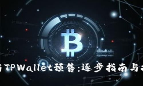 如何参与TPWallet预售：逐步指南与投资策略