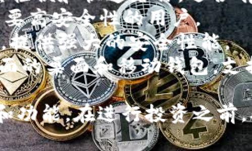 比特币钱包的名字有很多种，具体取决于你选择使用哪种类型的钱包。以下是一些流行的比特币钱包名称：

1. **Coinbase**：这是一个交易所钱包，用户可以在这里购买、出售和存储比特币。
2. **Blockchain.info**：这是一个在线钱包，提供简单的界面和良好的安全性。
3. **Electrum**：这是一个桌面钱包，以其轻便和快速著称，适合有一定技术基础的用户。
4. **Trezor**：这是一个硬件钱包，适合需要高安全性的用户。
5. **Ledger**：与Trezor类似的硬件钱包，提供强大的安全性能。
6. **Exodus**：这是一个具有用户友好界面的桌面和移动钱包，支持多种加密货币。

选择比特币钱包时，请考虑安全性、易用性和功能。在进行投资之前，确保你对所选的钱包有充分的了解和信任。