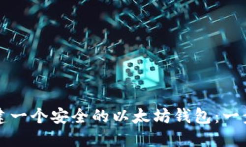 如何创建一个安全的以太坊钱包：一步步指南