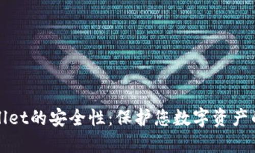 探秘TPWallet的安全性：保护您数字资产的最佳选择
