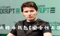 如何选择靠谱的比特币钱