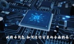比特币钱包：如何进行交