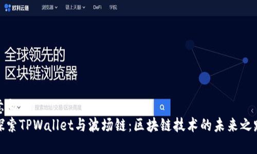 意向  
探索TPWallet与波场链：区块链技术的未来之路