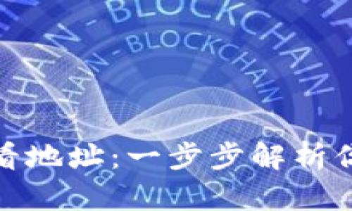 tpwallet如何查看地址：一步步解析你的数字资产之旅