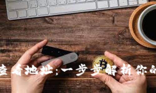 tpwallet如何查看地址：一步步解析你的数字资产之旅
