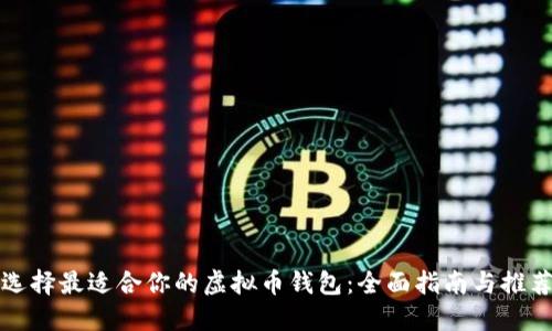 选择最适合你的虚拟币钱包：全面指南与推荐