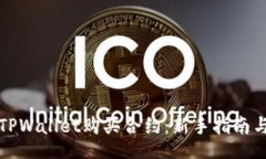 xinxi如何使用TPWallet购买合约：新手指南与实战技