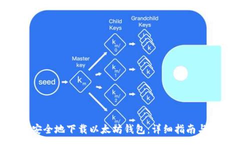 : 如何安全地下载以太坊钱包：详细指南与注意事项