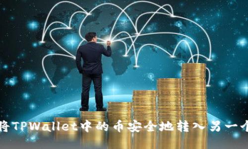 如何将TPWallet中的币安全地转入另一个钱包