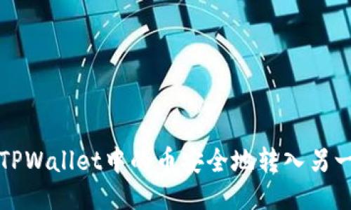 如何将TPWallet中的币安全地转入另一个钱包