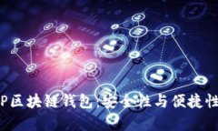 全面解析BTP区块链钱包：安全性与便捷性的完美