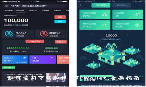 如何重新下载和设置TPWallet：全面指南