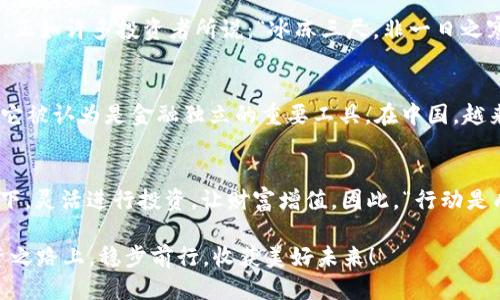   如何用手机安全管理比特币冷钱包？ / 
 guanjianci 手机, 比特币, 冷钱包, 数字货币 /guanjianci 

引言：数字时代的投资新选择
随着科技的不断发展，数字货币逐渐走入人们的生活，尤其是比特币。作为一种虚拟货币，比特币的价值波动性较大，如何安全地管理和存储成为越来越多投资者关注的焦点。在这篇文章中，我们将探讨如何使用手机来安全管理比特币的冷钱包，让你的投资更有保障。

什么是比特币冷钱包？
在了解如何通过手机管理比特币冷钱包之前，我们首先需要弄清楚什么是“冷钱包”。简单来说，冷钱包是指不与互联网连接的存储设备，能够有效防止黑客攻击和数据泄露。就像中国古话说的：“不怕一万，就怕万一。”在数字资产安全方面，冷钱包无疑是最安全的选择。

手机冷钱包的选择
虽然传统的冷钱包，例如硬件钱包，广受欢迎，但许多用户更愿意使用方便的手机冷钱包。手机冷钱包是一种应用程序，允许用户在离线模式下安全管理其比特币。市场上有许多不同的选择，包括 emElectrum/em 和 emCoinomi/em 等。选择适合自己的钱包，需要考虑安全性、用户体验和支持的数字货币种类。

如何安全使用手机冷钱包？
手机的普及使得我们的生活便利了许多，但也带来了安全隐患。要确保手机冷钱包的安全，以下几点建议至关重要：

h41. 使用强密码/h4
设置一个复杂的密码是保护您资产的第一道防线。趋势显示，简单的密码是黑客攻击的首选目标。“老虎不发威，你当我是病猫！”在这里提醒大家，切忌使用简单的密码，比如生日或手机号。

h42. 定期更新手机系统/h4
保持手机操作系统和钱包应用程序的最新状态至关重要。旧版本可能存在安全漏洞，黑客可以乘虚而入。就如同“凡事预则立，不预则废”，保持更新是对技术安全的基本态度。

h43. 开启双重验证/h4
尽可能开启双重验证，这是一种有效的防止未授权访问的方法。即便黑客获取了您的密码，只要没有第二步验证，他们也无法轻易进入您的钱包。

h44. 定期备份钱包/h4
定期对冷钱包进行备份，可以有效降低因设备损坏或丢失造成的损失。最好将备份文件保存在安全的地点，比如加密的USB驱动器或纸质形式。

冷钱包与热钱包的区别
在谈论冷钱包的同时，我们也不能忽视热钱包。热钱包是指在线状态的钱包，它们连接互联网，更方便进行交易。但是，安全性相对较低，正如许多投资者所说：“冰冻三尺，非一日之寒。”在选择哪种钱包时，需要根据自身的使用频率和安全需求进行权衡。

文化与比特币：地域特点的影响
近年来，随着比特币的普及，不同地区对数字货币的接受程度也各不相同。在一些国家，比特币被视为“富人的游戏”，而在另一些地方，它被认为是金融独立的重要工具。在中国，越来越多的年轻人开始接受并投资比特币，这是对传统理财观念的颠覆。

结论：安全第一，灵活应变
在这个数字化飞速发展的时代，安全管理比特币冷钱包是每个投资者必须面对的课题。通过手机冷钱包，我们可以在确保安全的前提下，灵活进行投资，让财富增值。因此，“行动是成功的开始”，我们只需付诸实践，才能在这场数字货币的浪潮中立于不败之地。

希望本文能为大家提供一些参考和启发，让您的比特币投资更安全，更顺利！无论何时何地，请始终牢记：“不怕慢，就怕站”。在这条投资之路上，稳步前行，收获美好未来！