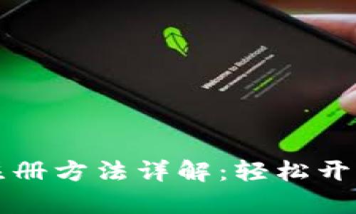 苹果手机Tpwallet注册方法详解：轻松开启你的数字资产之旅