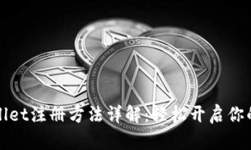 苹果手机Tpwallet注册方法详解：轻松开启你的数字资产之旅