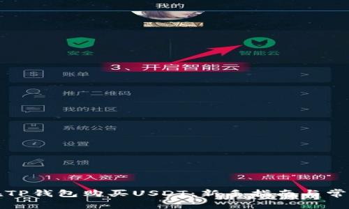 如何直接在TP钱包购买USDT：新手指南与常见问题解答