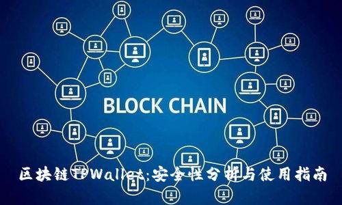区块链TPWallet：安全性分析与使用指南