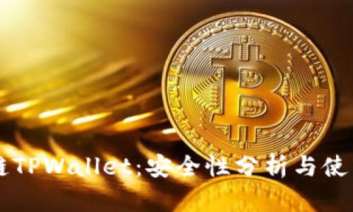 区块链TPWallet：安全性分析与使用指南