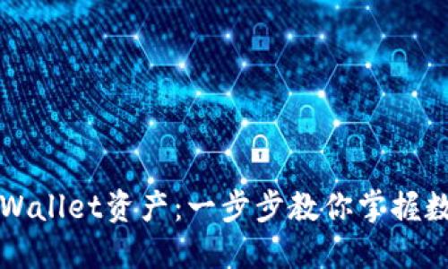 如何查询TPWallet资产：一步步教你掌握数字资产管理