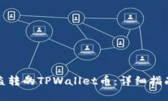 如何追回被盗转的TPWalle