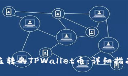 如何追回被盗转的TPWallet币：详细指南与实用建议