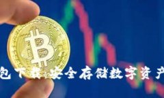 区块链软钱包下载：安全