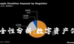 TP和BK钱包安全性分析：数