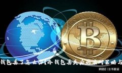 比特币冷钱包丢了怎么办