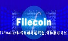 电脑版TPWallet如何链接币安
