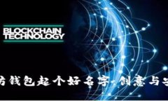 如何为你的以太坊钱包起