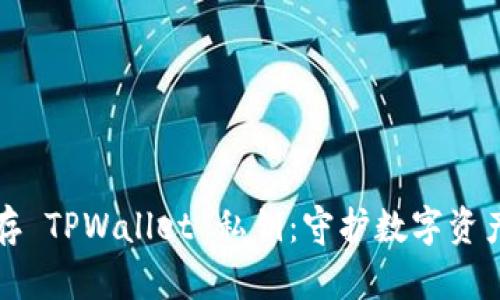 如何安全保存 TPWallet 私钥：守护数字资产的终极指南