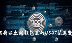 如何将以太坊钱包里的U