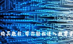 TPWallet购买教程：带你轻松