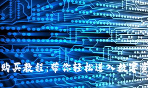 TPWallet购买教程：带你轻松进入数字资产的世界