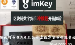 跟随比特币钱包0.8.3，开启
