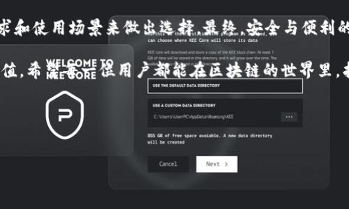 baiotiiOS安全区块链钱包：如何选择与使用最安全的钱包/baioti  
安全区块链钱包, iOS钱包, 加密货币安全, 钱包选择/guanjianci  

引言：区块链钱包的崛起与重要性  
随着区块链技术的迅猛发展，加密货币的使用逐渐成为一种新的投资方式。在这一过程中，区块链钱包显得愈发重要，它不仅是存储加密货币的工具，更是保障资产安全的第一道防线。尤其是在iOS平台上，选择一个安全可靠的钱包对于苹果用户来说尤为重要。“一日之计在于晨”，在决定如何管理自己的数字资产时，早一分的谨慎就多一分的保障。  

什么是区块链钱包？  
区块链钱包是用于存储和管理加密货币的一种数字工具。它通过私钥和公钥机制来确保用户能够安全地进行交易。简单来说，公钥就像是你的银行账号，而私钥则是你提款的密码。一旦私钥泄露，你的资产将面临被盗的风险，因此选择一个安全的区块链钱包至关重要。  

iOS平台上的区块链钱包种类  
在iOS平台上，有多种不同类型的区块链钱包，包括热钱包和冷钱包。热钱包是通过互联网连接的，方便快捷，但相对安全性较低；冷钱包则是不与互联网相连接，安全性更高，但使用上可能不够便捷。正如老话说的：“有得必有失”，选择钱包时，你需要综合考量。  

如何选择安全的iOS区块链钱包  
选择安全的钱包并不是一件简单的事情，你需要关注以下几点：  
ul  
  listrong开发团队背景：/strong查看钱包的开发团队是否信誉良好，该团队是否有相关的技术和行业经验。/li  
  listrong用户评价：/strong研究其他用户的反馈，包括安全漏洞、使用体验等信息，选择评价较高的钱包。/li  
  listrong多重认证：/strong优先考虑支持两步验证、指纹识别等安全措施的钱包，增加账户的安全性。/li  
  listrong私钥管理：/strong确保钱包允许用户独立管理私钥，而非将私钥存储在云端。/li  
/ul  

如何配置iOS区块链钱包  
在选择到一个安全的钱包后，下一步则是进行配置。以下是一些建议：  
ul  
  listrong下载官方应用：/strong务必从App Store下载官方版本的钱包应用，切勿使用第三方渠道。/li  
  listrong设置强密码：/strong选用强度高的密码，不要使用生日、姓名等容易被猜测的信息。“只有将你的钱装在不容易被盗的口袋里，才能安心过日子。”/li  
  listrong备份助记词：/strong钱包在创建时会提供助记词，务必妥善记录并存放在安全的地方，这将是恢复钱包的关键。/li  
/ul  

日常使用中的安全注意事项  
使用区块链钱包时，日常的安全意识也非常重要。请记住以下几点：  
ul  
  listrong定期更新：/strong保持钱包应用的更新，以修复可能存在的安全漏洞。/li  
  listrong识别钓鱼攻击：/strong警惕假冒的交易网站与应用，不随意点击陌生链接。/li  
  listrong尽量避免公共Wi-Fi：/strong 在公共场合时，避免连接不安全的Wi-Fi进行交易。/li  
/ul  

总结：安全与便利的平衡  
选择和使用iOS安全区块链钱包并不是一件容易的事情，但掌握了相关知识后，就能在其中游刃有余。无论是热钱包还是冷钱包，用户需要根据自己的需求和使用场景来做出选择。最终，安全与便利的平衡，正是在日常操作中一点一滴建立起来的。  

在这个数字货币飞速发展的时代，掌握区块链钱包的用法，明智地管理你的资产，确保安全，才能在这个“风口”浪尖上，乘风破浪，稳稳当当地实现财富增值。希望每一位用户都能在区块链的世界里，找到属于自己的财富之路，最终实现“财源广进”的美好愿望。  

参考文献  
推荐阅读一些相关的文献和资料，了解更多区块链和加密货币的知识，比如《区块链革命》、《数字货币白皮书》等，帮助你更深入地理解这个领域。  

在你的区块链钱包旅程中，不怕蜿蜒曲折，“只要功夫深，铁杵磨成针。”愿你在数字世界里，收获满满！