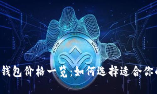 区块链冷钱包价格一览：如何选择适合你的冷钱包？