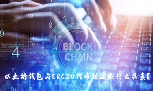 以太坊钱包与ERC20代币到底是什么关系？