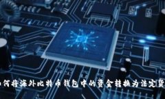 如何将海外比特币钱包中
