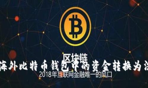 如何将海外比特币钱包中的资金转换为法定货币
