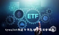 tpwallet创建子钱包的多重优