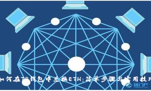 如何在TP钱包中兑换ETH：简单步骤与实用技巧