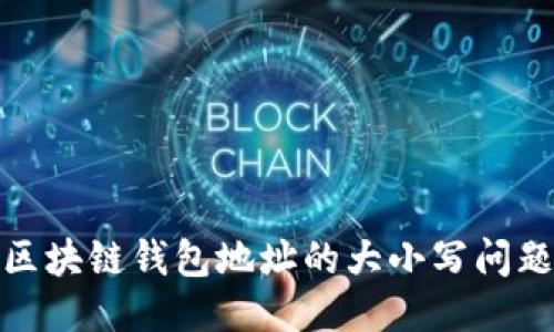 深入探讨区块链钱包地址的大小写问题及其影响