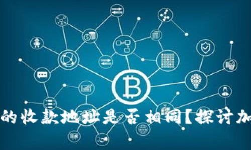 tpwallet中不同货币的收款地址是否相同？探讨加密钱包的多币种功能