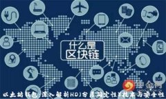 以太坊钱包：深入解析H