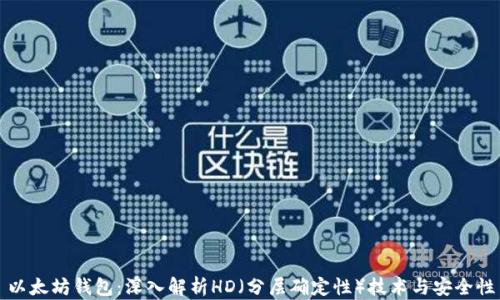 
以太坊钱包：深入解析HD（分层确定性）技术与安全性