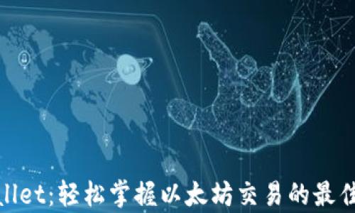 
tpwallet：轻松掌握以太坊交易的最佳选择