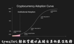 tpwallet：轻松掌握以太坊交