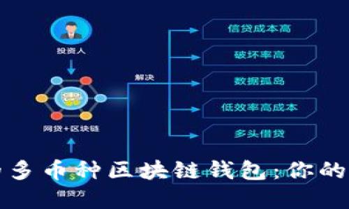 如何选择最佳的多币种区块链钱包：你的数字资产护航者